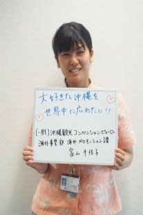 一般財団法人沖縄観光コンベンションビューロー 富山千佳子