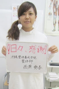 おなが整骨院 西原愛喜