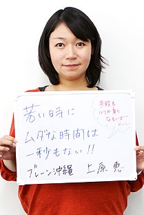 ブレーン沖縄 上原恵