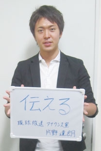 琉球放送株式会社　ＲＢＣ 片野　達朗