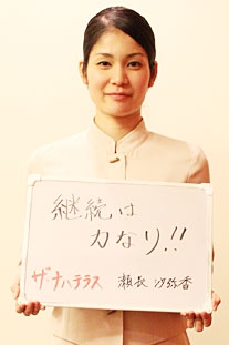 ザ・ナハテラス 瀬長　沙弥香