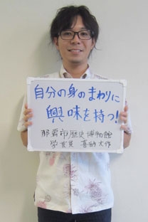 那覇市歴史博物館　非常勤学芸員 喜納大作