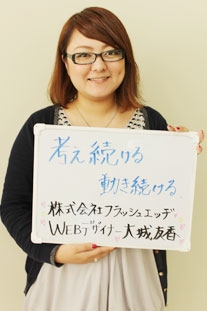 株式会社フラッシュエッヂ 大城有香