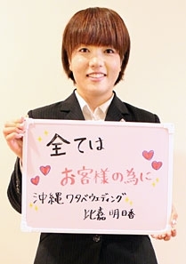 沖縄ワタベウェディング株式会社 比嘉　明日香