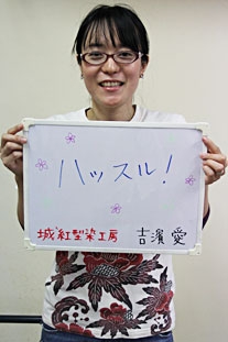 城紅型染工房 吉濱　愛