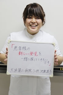 医療法人おもと会　大浜第二病院 池原　涼子