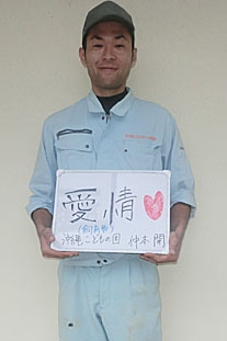 公益財団法人 沖縄こどもの国 仲本開