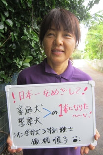 シオン警察犬訓練所　14年勤務。 備瀬順子（ビセ　ジュンコ　）