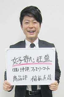 株式会社　沖縄ファミリーマート　商品部　商品課担当 稲福　直哉　