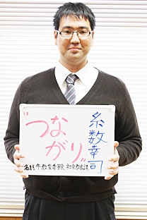 名護市教育委員会 糸数幸司
