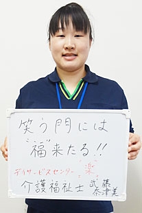 デイサービスセンター楽 武藤　奈津美