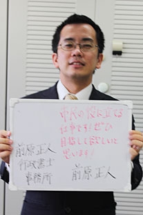 前原正人行政書士事務所 前原正人