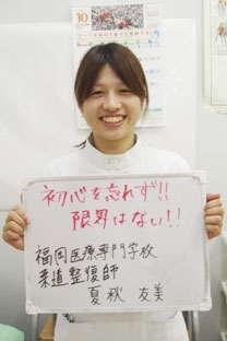 おなが整骨院 夏秋友美