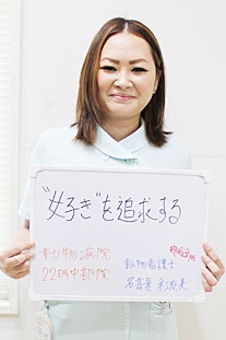 動物病院２２時 名嘉眞　彩友美