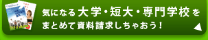 気になる大学・短大・専門学校をまとめて資料請求しちゃおう！