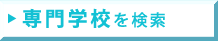 専門学校を検索