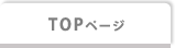 TOPページ