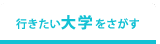 行きたい大学をさがす