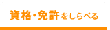 資格・免許をしらべる