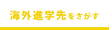 海外進学先を捜す。