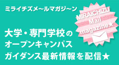 ミライチズメールマガジン