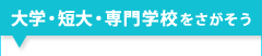 大学・短大・専門学校をさがそう