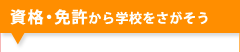 資格・免許から学校をさがそう