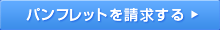 パンフレットを請求する