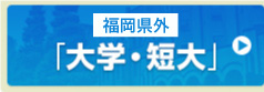 福岡以外の県外大学
