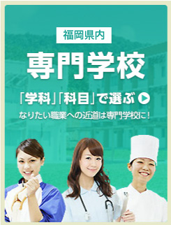 福岡の専門学校 学科・職業で選ぶ 専門学校はなりたい職業への近道！