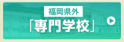 福岡以外の県外専門学校