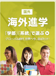 海外学校をさがす