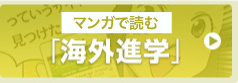 マンガで読む海外進学