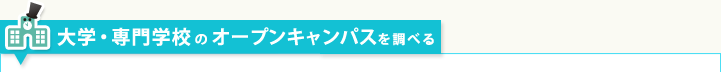 オープンキャンパス情報をしらべる