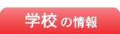 学校の情報