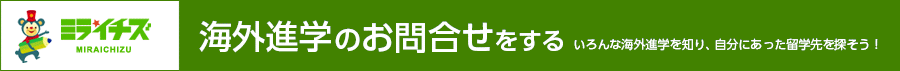 海外進学のお問合せをする