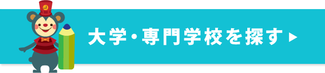 大学・専門学校を探す
